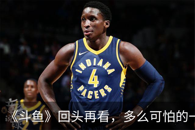 《斗鱼》回头再看，多么可怕的一部偶像剧！