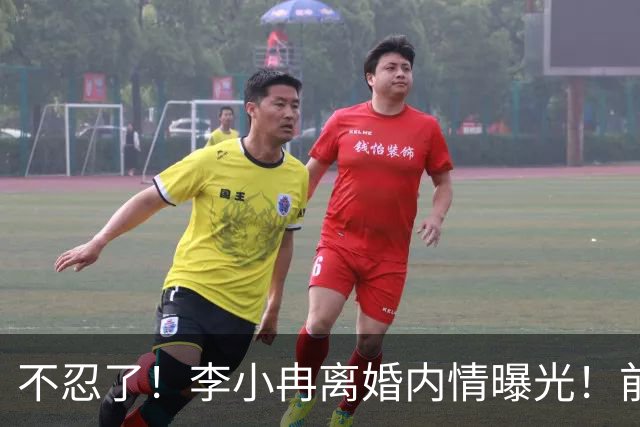 不忍了！李小冉离婚内情曝光！前任鄢颇态度明确 难怪女方流产多次