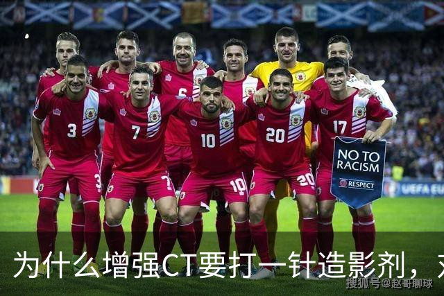 为什么增强CT要打一针造影剂，对身体有何影响？医生告诉你答案