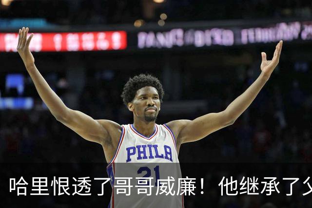 哈里恨透了哥哥威廉！他继承了父亲的王位不说，还继承了母亲的脸