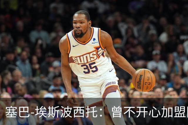 塞巴-埃斯波西托：曾不开心加盟国米，我的优点是无所畏惧