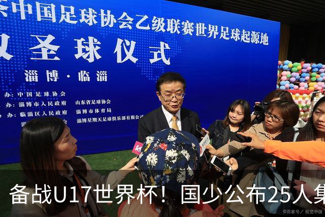 备战U17世界杯！国少公布25人集训名单，分组有西班牙摩洛哥难度很大