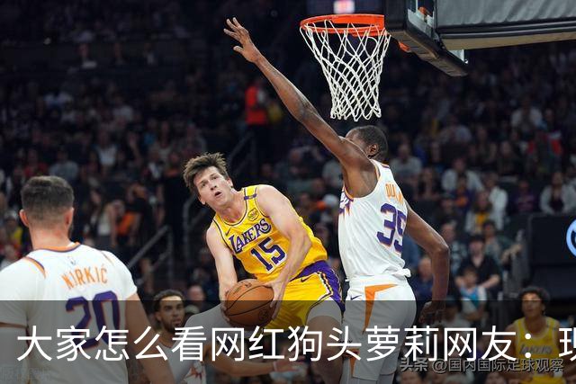 大家怎么看网红狗头萝莉?网友：现在看来很多事情感觉她蛮享受的