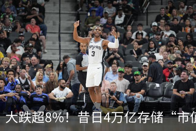 大跌超8%！昔日4万亿存储“市值一哥”，两个月市值蒸发1.3万亿，还会跌吗？