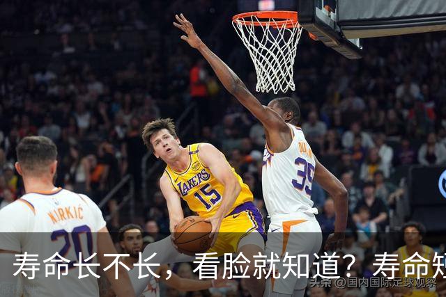 寿命长不长，看脸就知道？寿命短的人，脸上一般会有这5个特征！