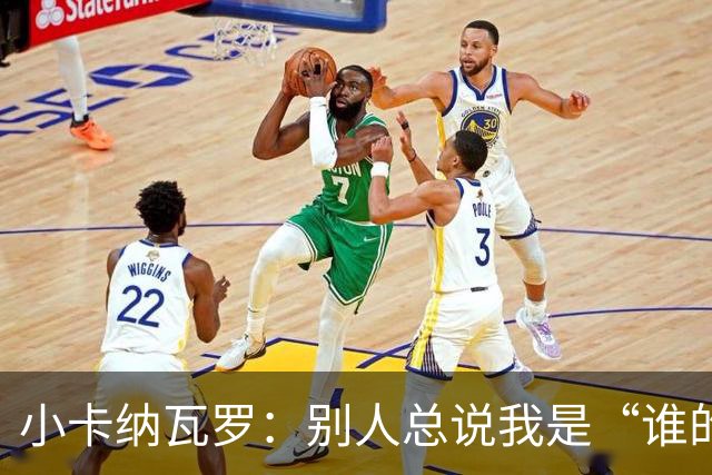 小卡纳瓦罗：别人总说我是“谁的弟弟”，那是别人的问题