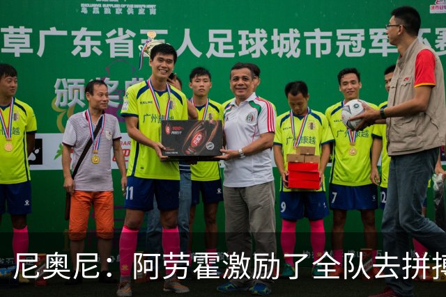 尼奥尼：阿劳霍激励了全队去拼搏；我会珍惜上场的每一分钟