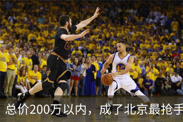 总价200万以内，成了北京最抢手的二手房