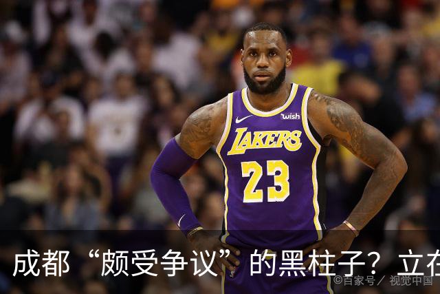 成都“颇受争议”的黑柱子？立在高档商场外，被好多人认为有猫腻