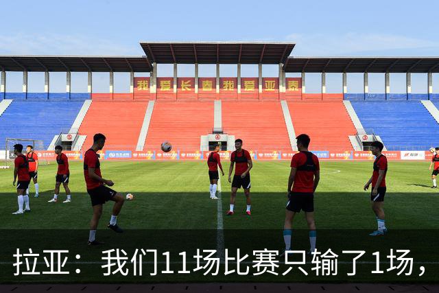 拉亚：我们11场比赛只输了1场，这都叫令人心烦我还能说啥？