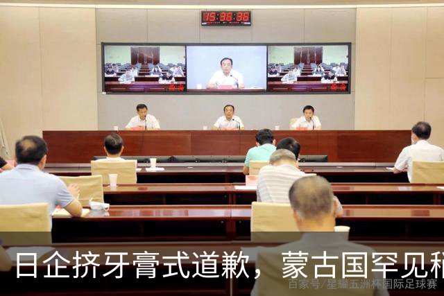 日企挤牙膏式道歉，蒙古国罕见稍微怒了：赔偿52.8万公顷草原