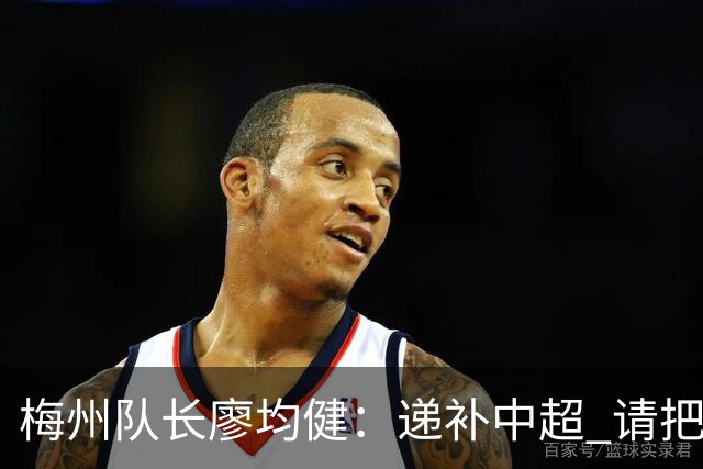 梅州队长廖均健：递补中超 请把我们当成广东队