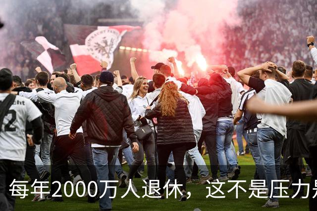 每年2000万人退休，这不是压力是机会，10万亿黄金赛道来了