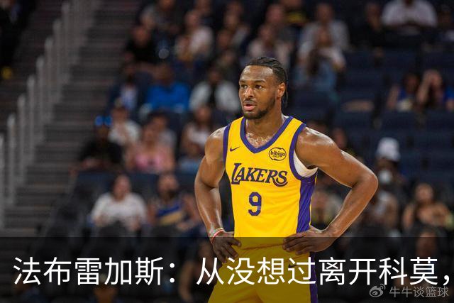 法布雷加斯：从没想过离开科莫，一想这事可能就到头了