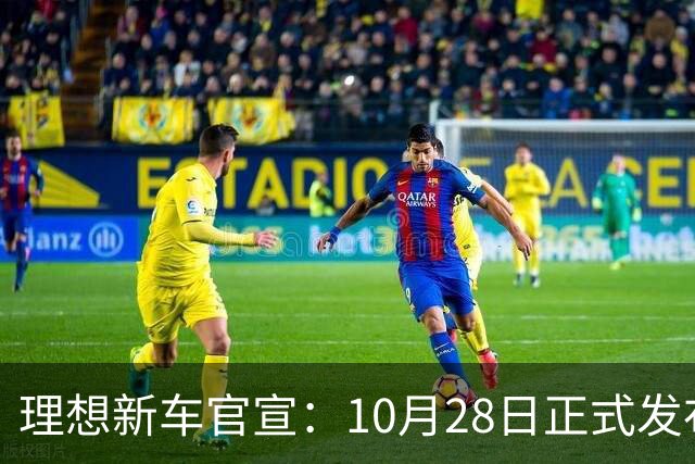 理想新车官宣：10月28日正式发布，纯电续航780km