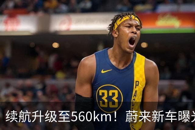 续航升级至560km！蔚来新车曝光：10月23日上市