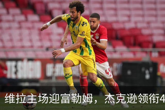 维拉主场迎富勒姆，杰克逊领衔4-2-3-1强阵