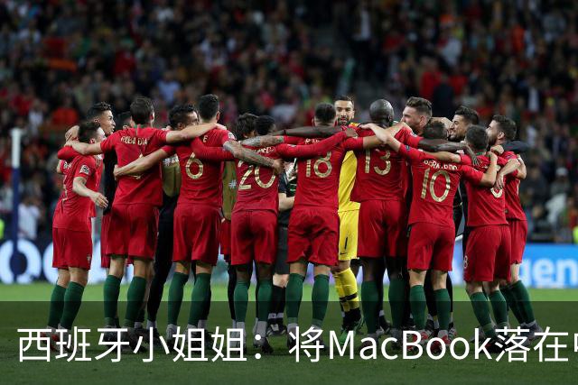 西班牙小姐姐：将MacBook落在中国咖啡馆，没丢，但她的天塌了！