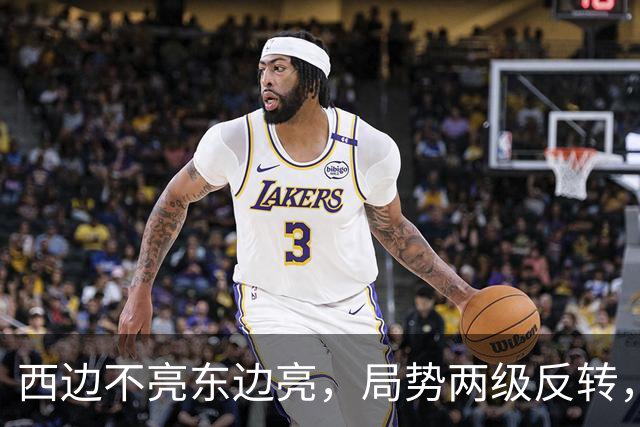 西边不亮东边亮，局势两级反转，中国也没想到，世界开了个大玩笑