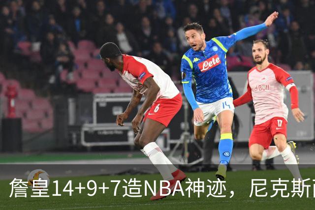 詹皇14+9+7造NBA神迹，尼克斯两大内线打爆恩比德，76人赛季开门红