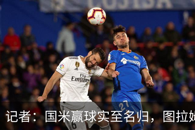 记者：国米赢球实至名归，图拉姆扛起劳塔罗的角色