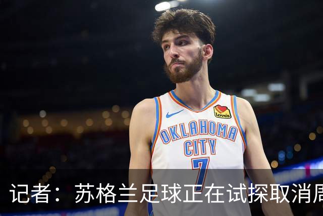记者：苏格兰足球正在试探取消周六下午3点转播禁令