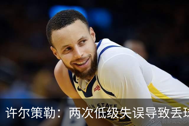 许尔策勒：两次低级失误导致丢球，我们也没能把握住机会