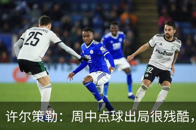 许尔策勒：周中点球出局很残酷，我们约定这次要笑着离开