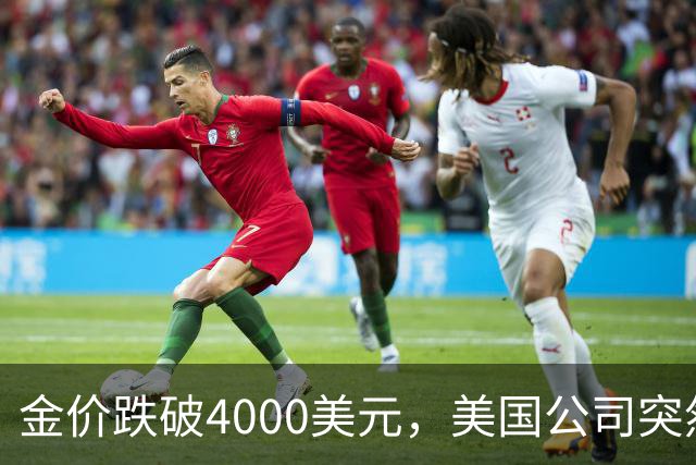 金价跌破4000美元，美国公司突然扔出一个消息，金条持有者看懵了