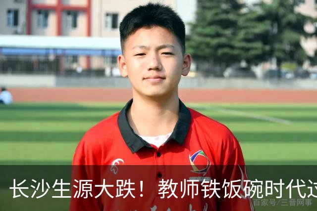长沙生源大跌！教师铁饭碗时代过去了