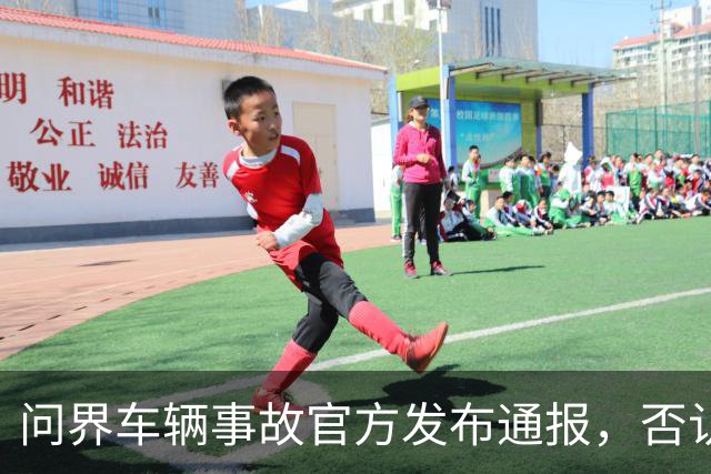 问界车辆事故官方发布通报，否认“电池爆燃”“智驾撞击”传言