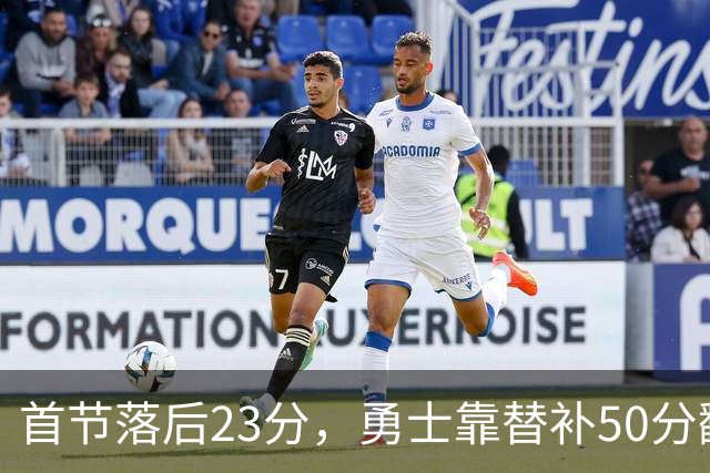 首节落后23分，勇士靠替补50分翻盘湖人