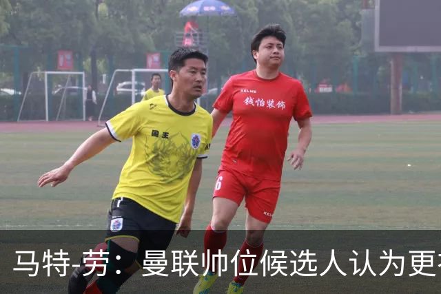 马特-劳：曼联帅位候选人认为更衣室失控，球员发言了过多言论