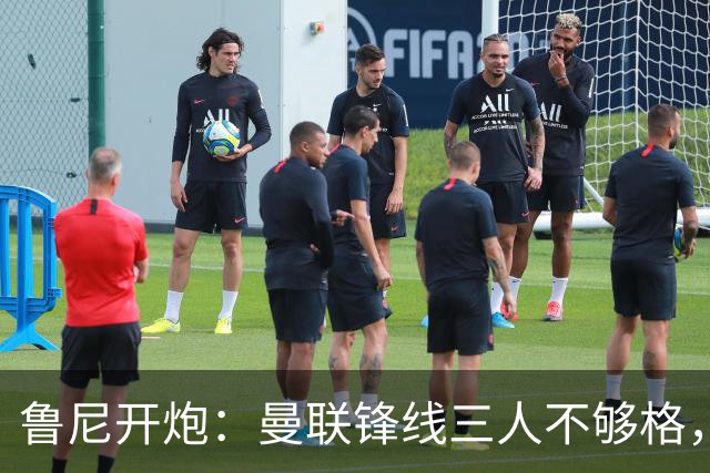 鲁尼开炮：曼联锋线三人不够格，不进欧冠别做梦