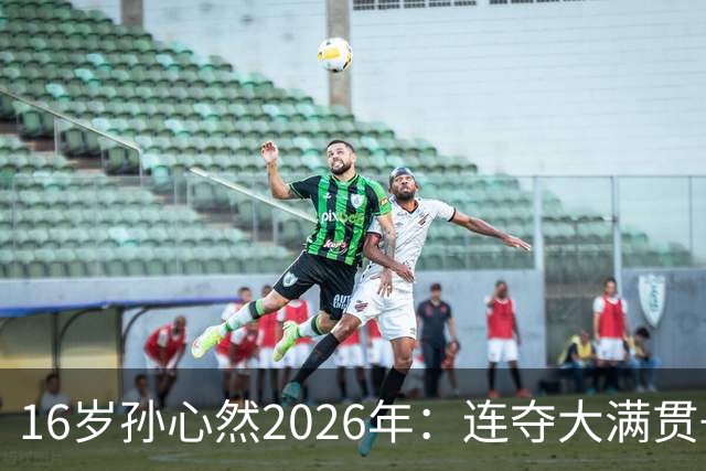 16岁孙心然2026年：连夺大满贯+总决赛冠军+锁定年终第一，创历史