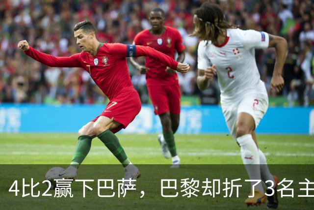 4比2赢下巴萨，巴黎却折了3名主力