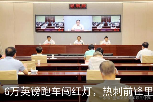 6万英镑跑车闯红灯，热刺前锋里沙利松被罚200英镑