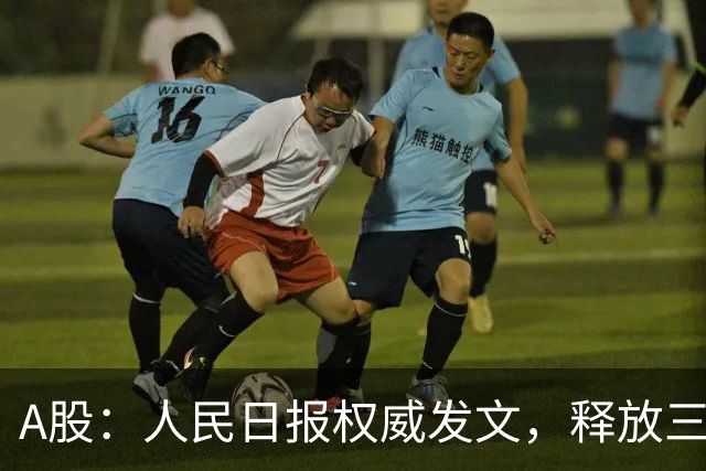 A股：人民日报权威发文，释放三信号！10月27日周二将迎来新变化